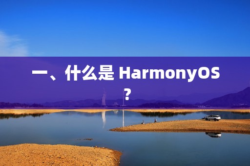 一、什么是 HarmonyOS ?