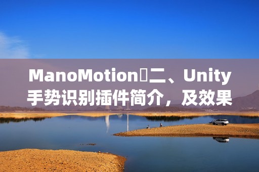 ManoMotion⭐二、Unity手势识别插件简介，及效果录屏