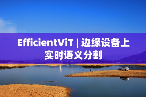 EfficientViT | 边缘设备上实时语义分割