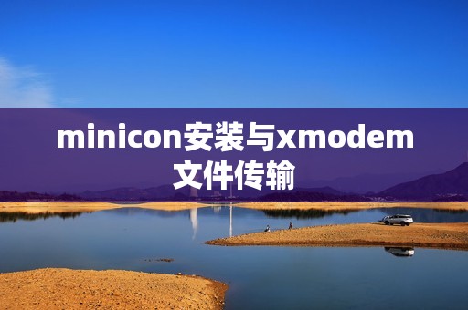 minicon安装与xmodem文件传输
