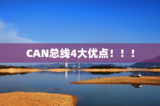 CAN总线4大优点！！！