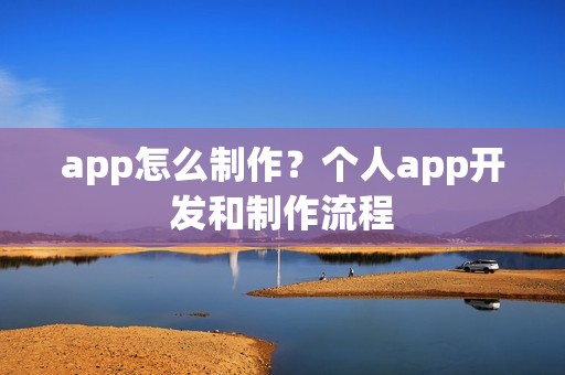 app怎么制作？个人app开发和制作流程
