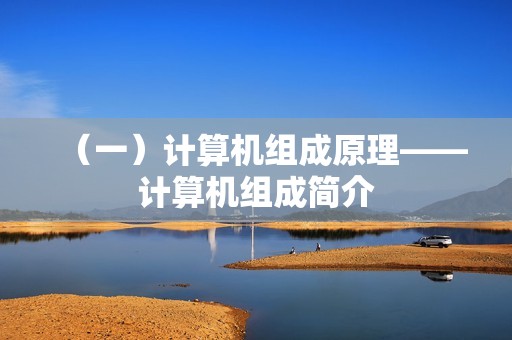 （一）计算机组成原理——计算机组成简介