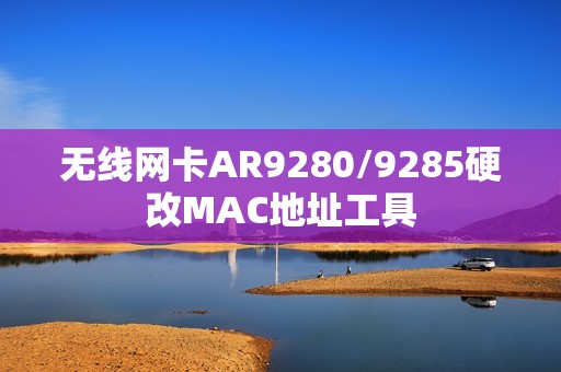 无线网卡AR9280/9285硬改MAC地址工具