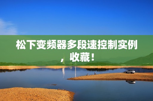 松下变频器多段速控制实例，收藏！