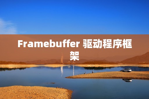 Framebuffer 驱动程序框架