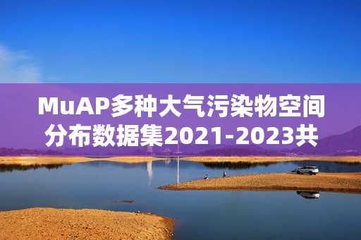 MuAP多种大气污染物空间分布数据集2021-2023共享-NO2