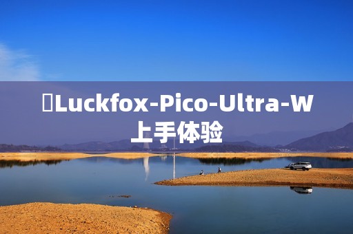 ​Luckfox-Pico-Ultra-W上手体验