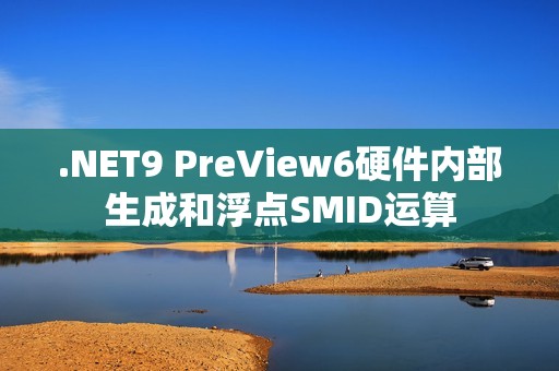 .NET9 PreView6硬件内部生成和浮点SMID运算