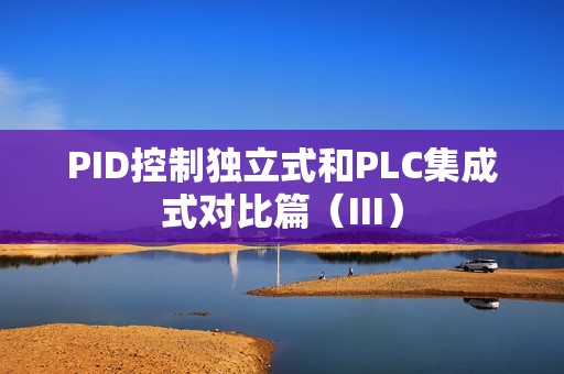 PID控制独立式和PLC集成式对比篇（III）