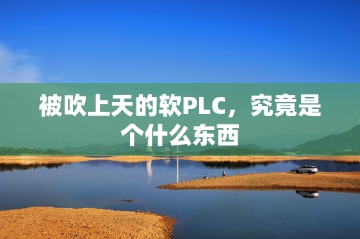 被吹上天的软PLC，究竟是个什么东西