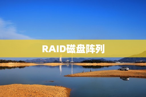 RAID磁盘阵列