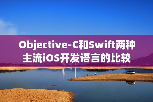 Objective-C和Swift两种主流iOS开发语言的比较