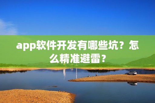 app软件开发有哪些坑？怎么精准避雷？