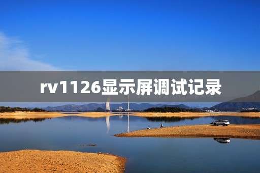 rv1126显示屏调试记录