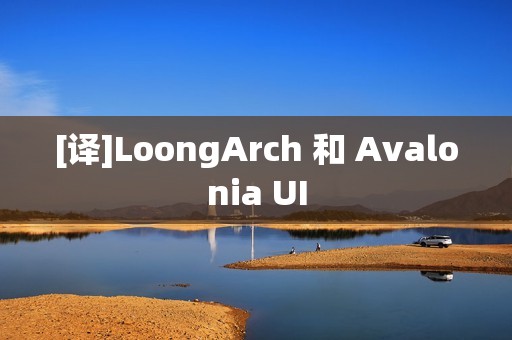 [译]LoongArch 和 Avalonia UI