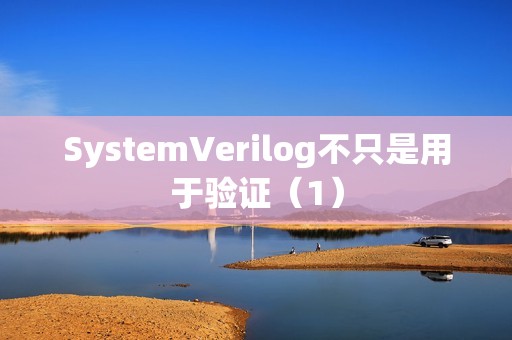 SystemVerilog不只是用于验证（1）