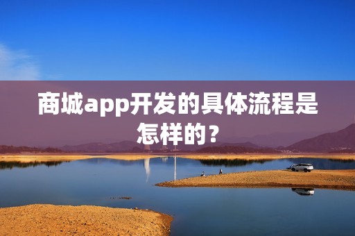 商城app开发的具体流程是怎样的？