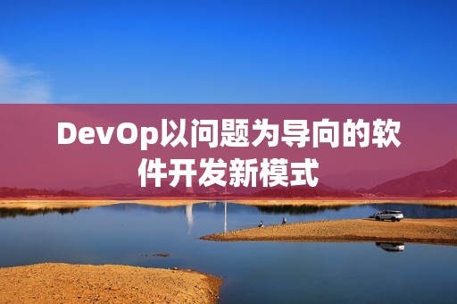 DevOp以问题为导向的软件开发新模式