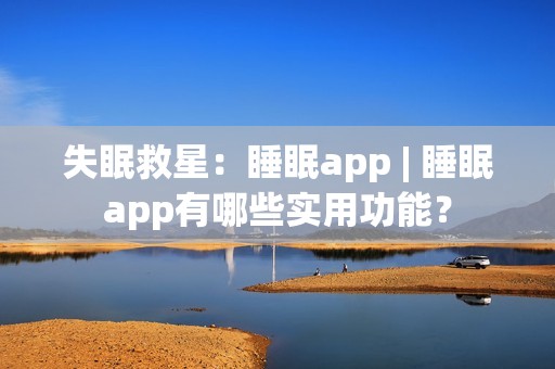 失眠救星：睡眠app | 睡眠app有哪些实用功能？