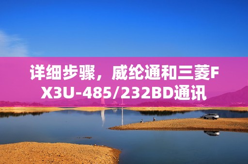 详细步骤，威纶通和三菱FX3U-485/232BD通讯