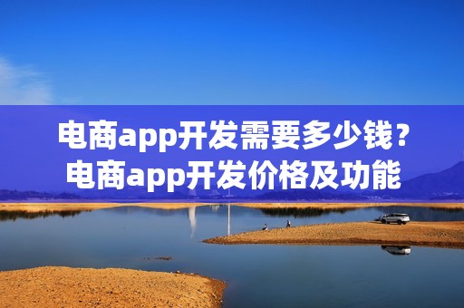 电商app开发需要多少钱？电商app开发价格及功能