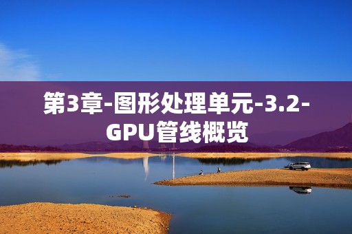 第3章-图形处理单元-3.2-GPU管线概览