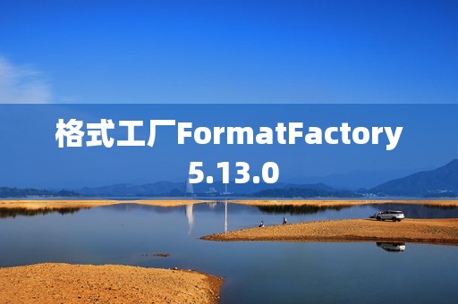 格式工厂FormatFactory 5.13.0
