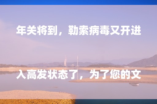 年关将到，勒索病毒又开进入高发状态了，为了您的文件、数据安全，请务必配备硬件防火墙，并且及时购买安全授权。
同时，企业版的安全软件（杀毒、防护）也是必备的。
就算是要节约成本，那备份主机总得有一台吧，