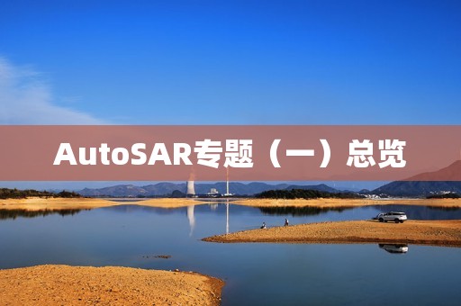 AutoSAR专题（一）总览