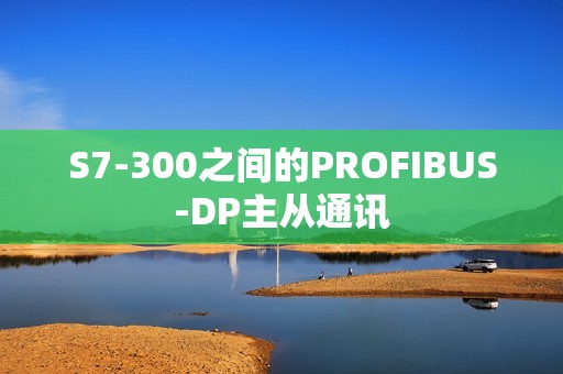 S7-300之间的PROFIBUS-DP主从通讯