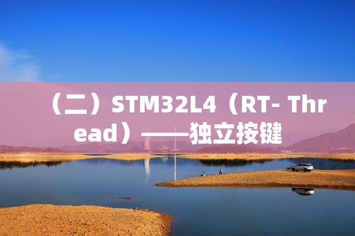 （二）STM32L4（RT- Thread）——独立按键