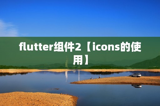 flutter组件2【icons的使用】