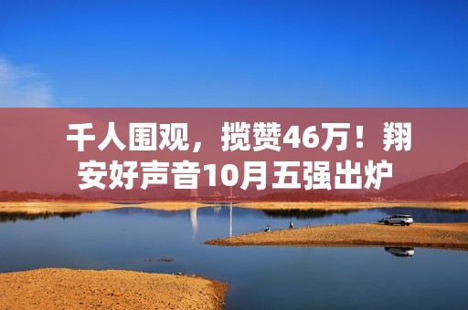  千人围观，揽赞46万！翔安好声音10月五强出炉