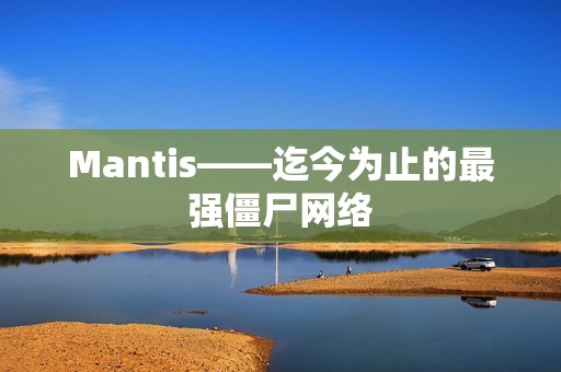 Mantis——迄今为止的最强僵尸网络