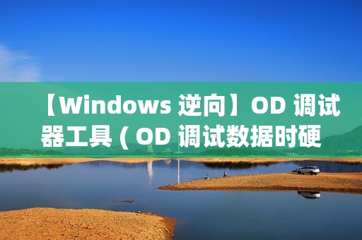 【Windows 逆向】OD 调试器工具 ( OD 调试数据时硬件断点对应的关键代码 | 删除硬件端点恢复运行 )