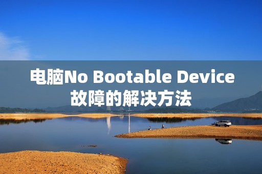 电脑No Bootable Device故障的解决方法