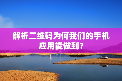 解析二维码为何我们的手机应用能做到？