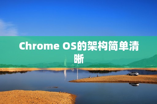 Chrome OS的架构简单清晰