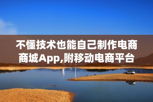 不懂技术也能自己制作电商商城App,附移动电商平台开发解决方案