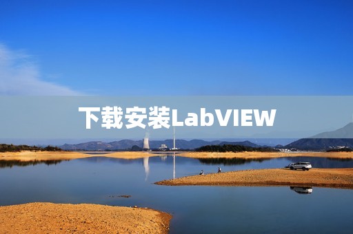 下载安装LabVIEW
