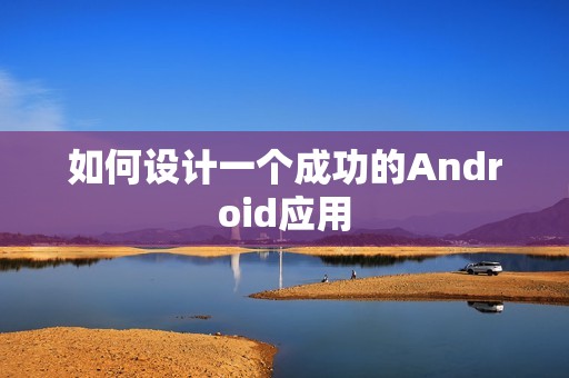 如何设计一个成功的Android应用