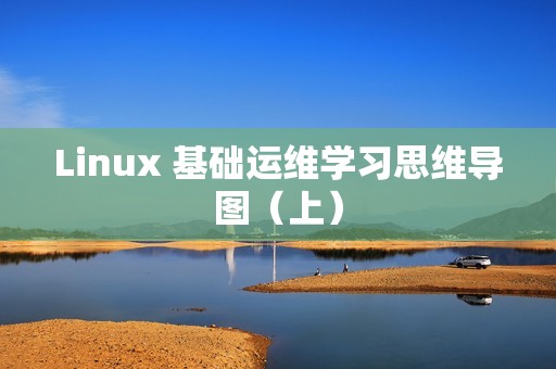 Linux 基础运维学习思维导图（上）