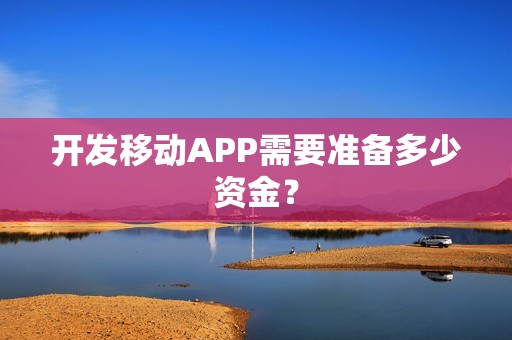 开发移动APP需要准备多少资金？