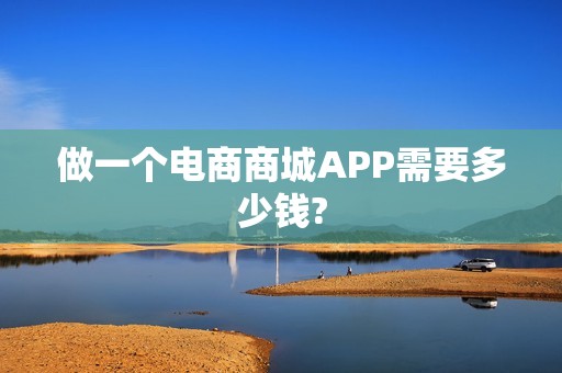 做一个电商商城APP需要多少钱?