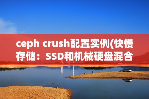 ceph crush配置实例(快慢存储：SSD和机械硬盘混合)
