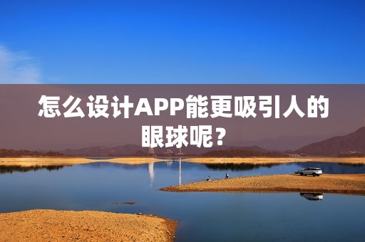 怎么设计APP能更吸引人的眼球呢？