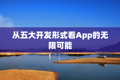 从五大开发形式看App的无限可能