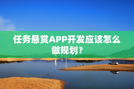 任务悬赏APP开发应该怎么做规划？