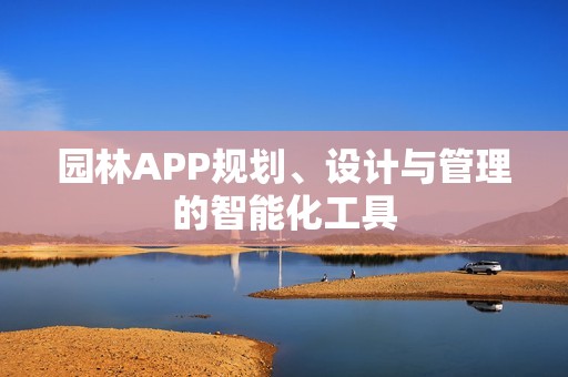 园林APP规划、设计与管理的智能化工具